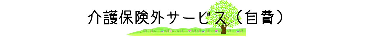 介護保険外サービスバナー