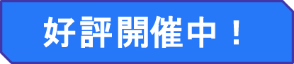 好評開催中
